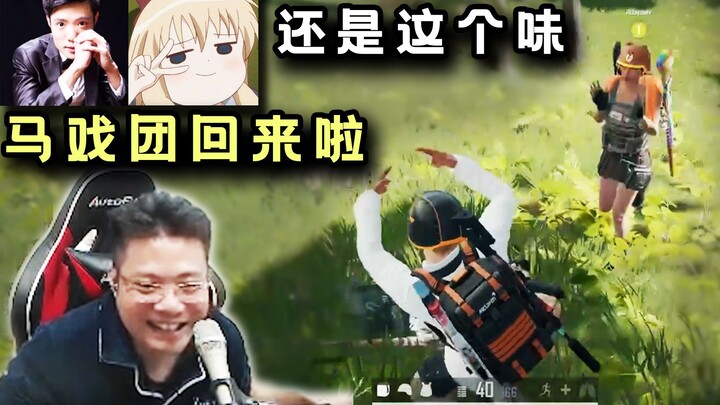 The circus is back for a limited time! Da Sima and Xiao Tuantuan team up for a dual‑ranked match, an