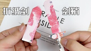 【创意折纸】一次性学会剑＋剑鞘折法！仅一张大银子！实用霸气随时折