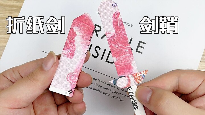 【创意折纸】一次性学会剑＋剑鞘折法！仅一张大银子！实用霸气随时折