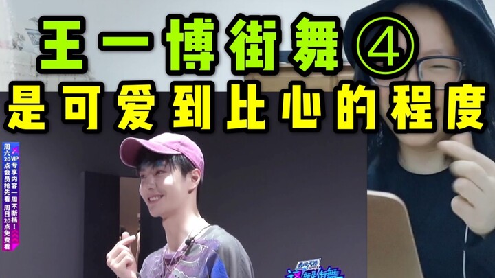 【Wang Yibo】This is Street Dance 3 Archaeology Reaction, Episode 4! They're adorable kids who love da