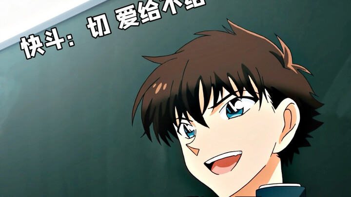 快斗：“不就个巧克力嘛？不要也罢