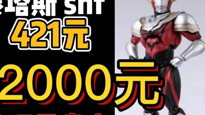 The price of Titus has risen to 2,000 yuan, which is really outrageous! [Inventory of toys with pric