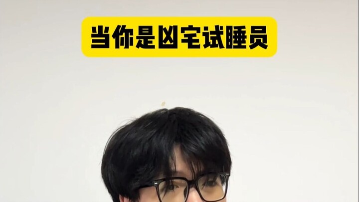 当你是凶宅试睡员