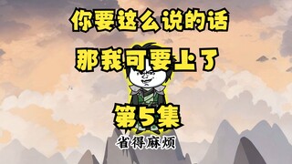 《听劝有奖励》5 你要这么说的话，那我可要上了。