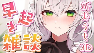 【朝活雑談】初めての新おうち3D！休日だけど早起き頑張る太郎ッ💪✨【白銀ノエル/ホロライブ】