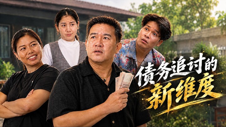 มิติใหม่แห่งการทวงหนี้ 债务追讨的新维度。