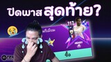 ปิดพาสเอาอองรีมาแว้นในสนาม | FIFA Mobile