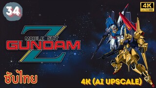 Mobile Suit Zeta Gundam EP.34 ซับไทย 4K (AI Upscale)