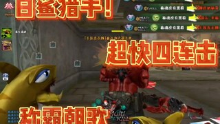 称魂学长【穿越火线】鲨臂猎手称霸朝歌！比时空都猛！！