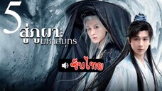 สู่ภูผามหๅสมุทร ( ซับไทย ) EP-5