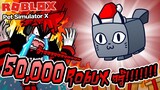 Roblox : Pet Simulator X #2 สัตว์เลี้ยงแมวยักษ์ กับเงิน 50,000 robux ที่หายไป !! (ฉันเกลียดเกมนี้😡)