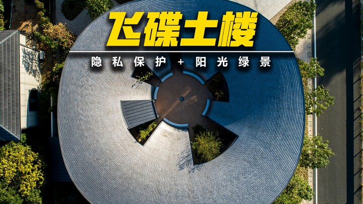Flying Saucer Tulou: Privacy Protection Meets Sunlight and Greenery | Private Residence Design