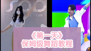 檀健次 | 《第一天》舞蹈教程