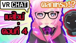 Vrchat ไทย:เบสไวน์ตอนที่4: Vrchat ฮาๆ