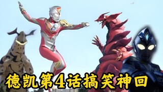 德凯第4话神回 莫斯阿甲旧平成味 打斗给力搞笑十足