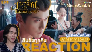 REACCTION เนรมิตฝันแดนหย่งอัน EP1 : ขุนนางต้องโทษ