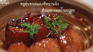 หมูตุ๋นซอสแดงที่หนานจิง คือสุดยอดความอร่อย