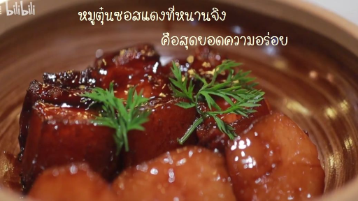 หมูตุ๋นซอสแดงที่หนานจิง คือสุดยอดความอร่อย