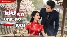 【พากย์ไทยFULL】เจ้าสาวตายแล้วฟื้น! กลับมาล้างแค้นในร่างสาวนักพิณ หว่านสเน่ห์คุณชายให้ติดกับดักรัก!