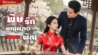 【พากย์ไทยFULL】เจ้าสาวตายแล้วฟื้น! กลับมาล้างแค้นในร่างสาวนักพิณ หว่านสเน่ห์คุณชายให้ติดกับดักรัก!