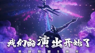 英雄联盟9周年英雄台词无缝衔接：我们的演出开始了