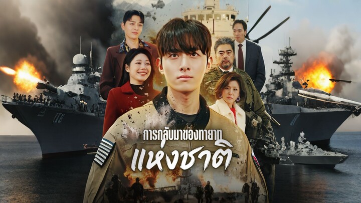 [ดูฟรีเต็มเรื่อง] การกลับมาของทายาทแห่งชาติ (ซับไทย)