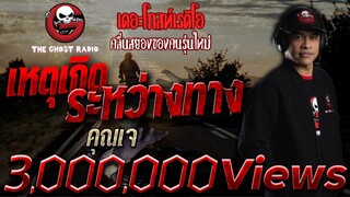 เหตุเกิดระหว่างทาง | คุณเจ | เล่าเรื่องผี | 4 เม.ย. 2564 | THE GHOST RADIO