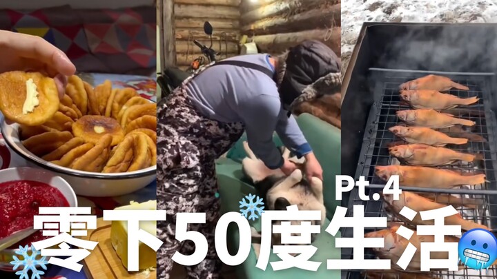 在零下五十度的地方生活是什么样的体验？Pt.4