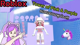 [Roblox] Tower of Pink & Purple หอคอยชมพูม่วง!!!| Rita Kitcat