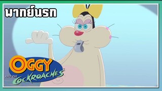 ออกไป!! l Oggy and the Cockroaches l พากย์นรก