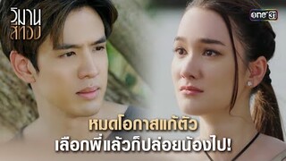 หมดโอกาสแก้ตัว เลือกพี่แล้วก็ปล่อยน้องไป! | Highlight วิมานสีทอง Ep.11 | 26 ก.พ. 67 | one31