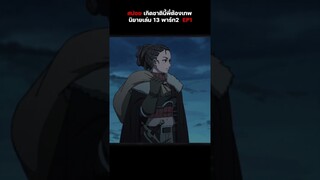 สรุปนิยายเกิดชาตินี้พี่ต้องเทพ นิยายเล่ม 13 พาร์ท 2 ep.1
