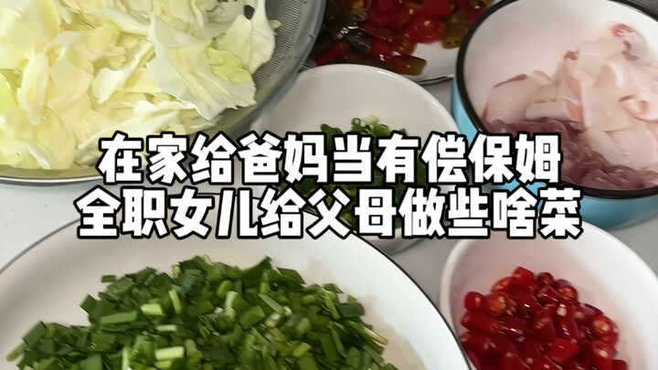在家给父母当有偿保姆的一天都做些啥菜？思路打开，好像不上班真的不会饿死！#江西菜真的被低估了 #向世界推介江西