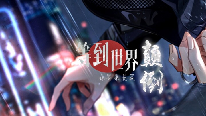 【乙游】等到世界颠倒，你会来爱我吗？