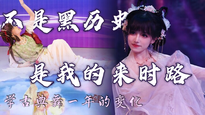 零基础学跳舞一年会变成样子？