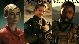 "暮色世界皆混沌，黄昏时分无故人" | 信条