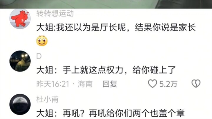 大姐:我还以为是厅长呢，结果你说是家长