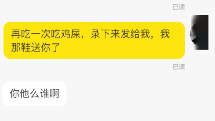 【后续】闲鱼遇白嫖小学生，up给他寄了鸡粪当零食…