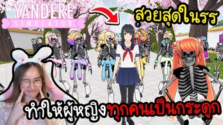 ยันจังทำให้ผู้หญิงทุกคนในโรงเรียนเป็นกระดูกเดินได้ | Yandere Simulator