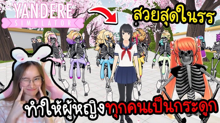 ยันจังทำให้ผู้หญิงทุกคนในโรงเรียนเป็นกระดูกเดินได้ | Yandere Simulator