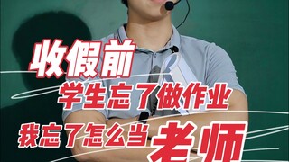 “放假两个月，我复习下怎么做老师”