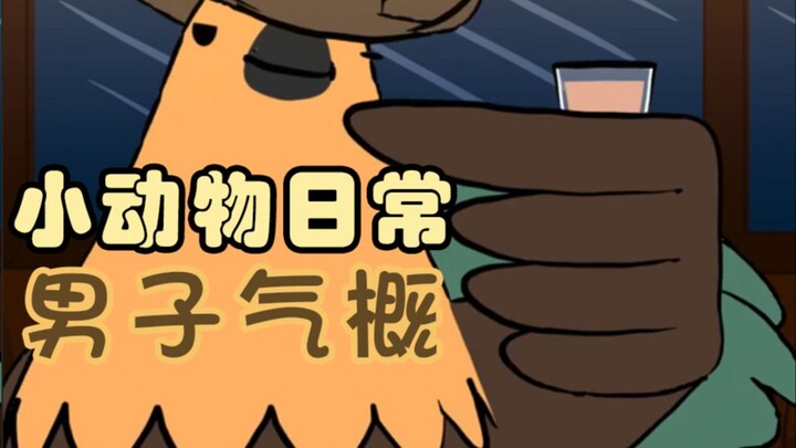 男子气概💄🐦🍸【小动物日常 | Natural Habitat Shorts】中英双字