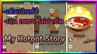 💥รีวิว + แจก My Hotpot Story | V 1.3.3 | เติมเงินฟรี,เงิน เพชร ไม่จำกัด | No root/No Internet