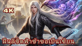 ฝืนลิขิตฟ้า ข้าขอเป็นเซียน ตอน 107