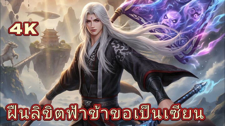 ฝืนลิขิตฟ้า ข้าขอเป็นเซียน ตอน 107