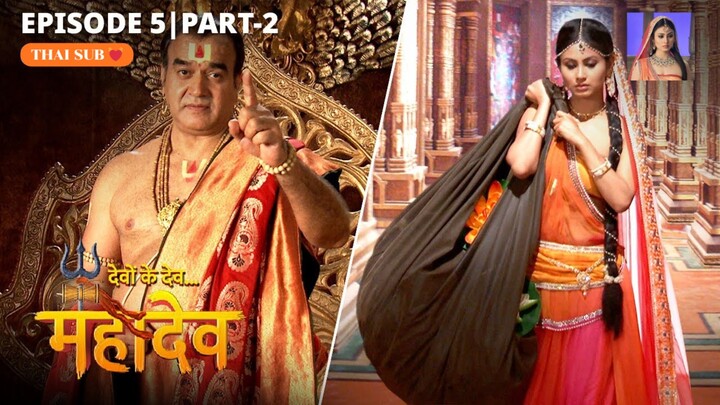 ศิวะ พระมหาเทพ (devon ke dev mahadev)  Ep.5 (part2 🧡)