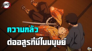 Kimetsu no Yaiba - ความกลัวต่ออสูร