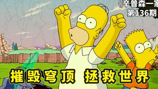 辛普森一家剧场版：终篇，侯默巴特携手摧毁穹顶，成功拯救春田镇