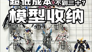 预算30块左右的144小比例模型收纳分享