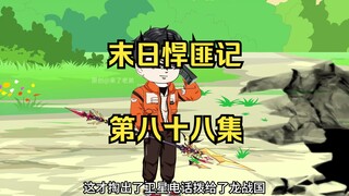 第88集：末日第八十三天，虚界入口消失